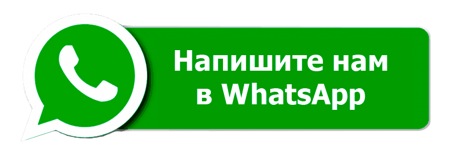 Написать в WhatsApp